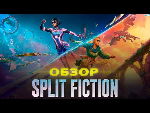 Видео: Обзор Split Fiction | Игра способная разрушить ваши отношения