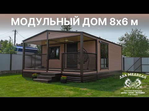 Видео: Модульный дом 8х6 м | Два Медведя, г. Сургут, ХМАО-ЯНАО