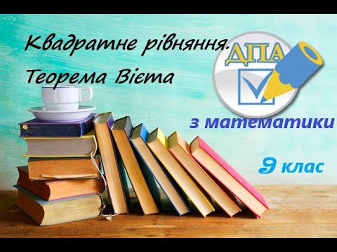 Видео: Теорема Вієта для знаходження коренів квадратного рівняння. Приклади з ДПА по математиці