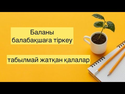 Видео: Балабақшаға кезекке қою 2