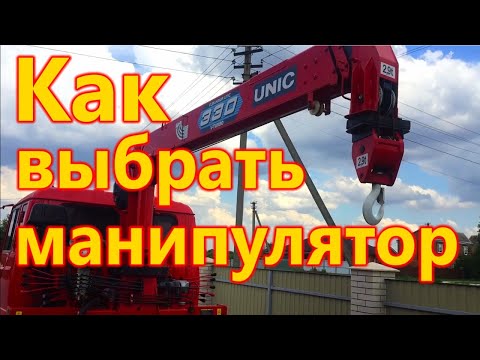 Видео: как выбрать манипулятор ? На что смотреть.