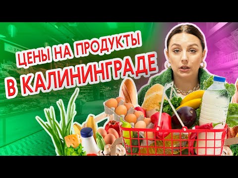 Видео: Какие ЦЕНЫ В КАЛИНИНГРАДЕ / МАГАЗИН ПЯТЁРОЧКА