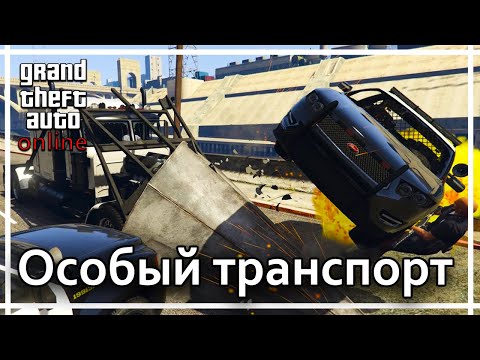 Видео: GTA Online - Особый транспорт. Задания в офисе.