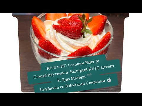 Видео: Готовим Вместе Самый Вкусный и Быстрый КЕТО Десерт Взбитые Сливки с Клубникой 🍓 К Дню Матери ♥️
