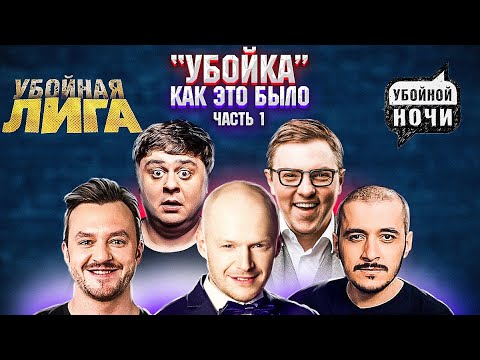 Видео: Как это было: Убойная Лига Ночи \ Клячкин \ Виноградов \ Родной \ Эд \ Махно \ Френкель \ Предельник