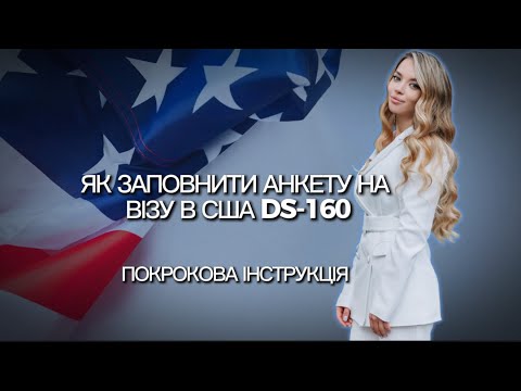 Видео: Як правильно заповнити анкету на візу в США (туристична/гостьова віза B1/B2)Інструкція анкети DS-160