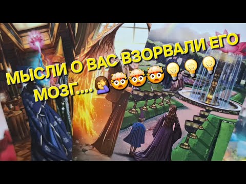 Видео: 📌ЕГО НАКРЫЛО...‼️‼️‼️ЭТИ МЫСЛИ У НЕГО ТОЛЬКО О ВАС...🤦‍♀️🤯🤯🤯💡💡❤️💯🃏🔮#гаданиеналюбовь #мыслимужчины