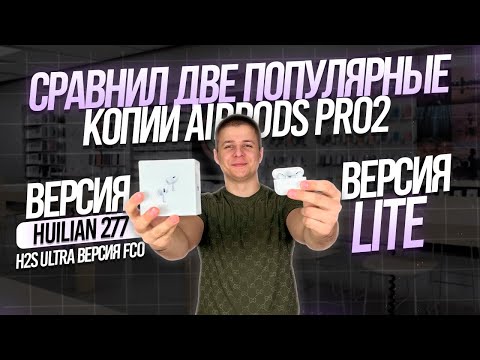 Видео: СРАВНИЛ КОПИИ AIRPODS PRO 2 | FCO C HUILIAN 277 H2S ULTRA