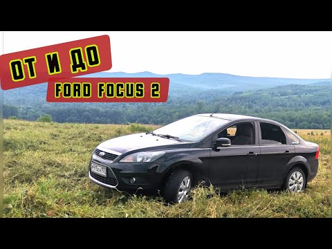 Видео: ОБЗОР ФОРД ФОКУС 2 РЕСТАЙЛИНГ/ КУДА СМОТРЕТЬ ПРИ ПОКУПКЕ?