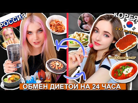 Видео: Обмен Диетой С Подругой Из Кореи *все очень плохо* 🇷🇺 VS 🇰🇷  | ЛИССА international couple