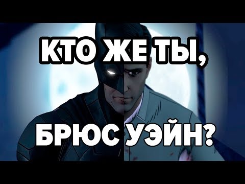 Видео: Кто же ты, Брюс Уэйн (Бэтмен)? • Batman the Telltale Series