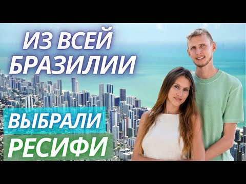 Видео: Жизнь в Бразилии: плюсы и минусы. Безопасность в Ресифи