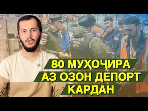 Видео: Қайди 38 муҳоҷир дар як хона / ХАБАРҲО #19 (ТОҶИКОНИ РУСИЯ)