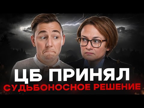 Видео: Это решение Набиуллиной ПОМЕНЯЕТ ВСЁ!