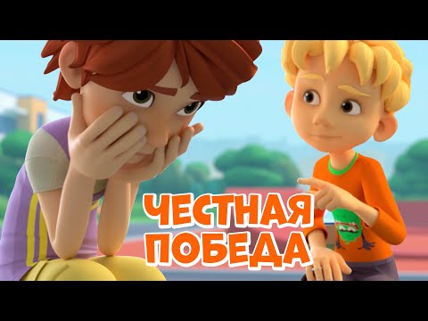 Видео: Честная победа. Про Миру и Гошу. Мультфильм для детей.