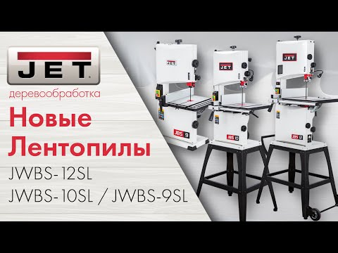 Видео: JET JWBS-12SL, JWBS-10SL, JWBS-9SL Обновленная линейка ленточнопильных станков от JET