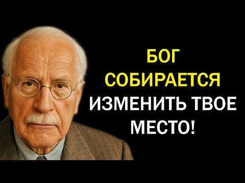Видео: Бог перенесет тебя в новое место только тогда, когда ты сможешь понять это. Карл Юнг