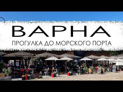 Видео: Болгария. Варна. Прогулка до порта.