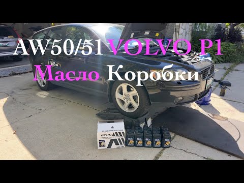 Видео: Замена масла в АКПП Aisin AW50/51 Volvo P1 C30 S40 V50 C70 Лучшее видео на Youtube!