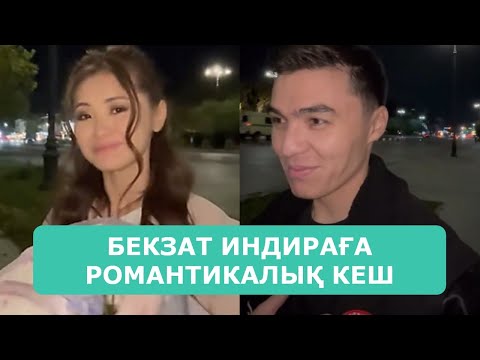 Видео: БЕКЗАТ ИНДИРАҒА РОМАНТИКАЛЫҚ КЕШ ЖАСАДЫ АРДАҚТЫЛАРЫМ