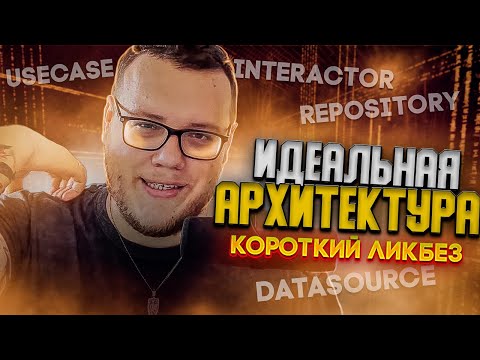 Видео: Идеальная архитектура. Чем отличается UseCase от Interactor? / Мобильный разработчик