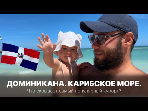 Видео: Доминикана. Рай за копейки? Правда о Доминикане, которую не расскажут турагенты!