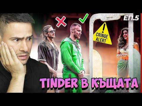 Видео: TINDER В КЪЩАТА НА ИНФЛУЕНСЪРУИТЕ🔥