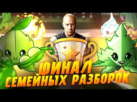 Видео: ФИНАЛ СЕМЕЙНЫХ РАЗБОРОК В Plants Vs Zombies 2! Пронзающая мята VS Гороховая мята