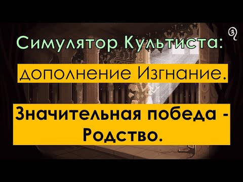 Видео: Симулятор культиста: Изгнание; концовка Родство | Cultist Simulator: Exile.