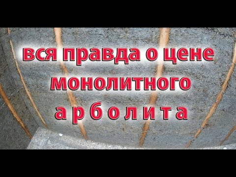 Видео: Вся правда о цене монолитного арболита !!!
