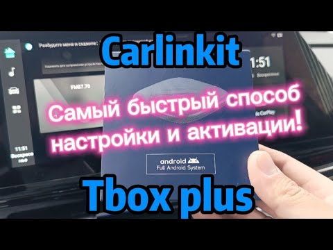 Видео: Обзор Carlinkit Tbox plus. Самый быстрый способ настройки и активации