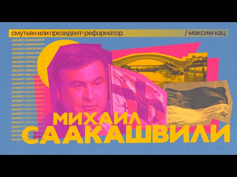 Видео: Саакашвили | Смутьян или президент-реформатор @Max_Katz