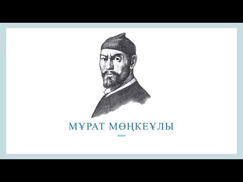 Видео: Мұрат Мөңкеұлы шығармаларының тақырыбы мен идеясы, замана бейнесі.