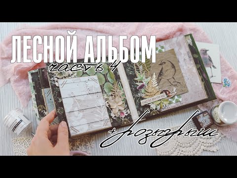 Видео: Скрапбукинг мастер-класс: лесной альбом на 4 разворота - часть 4 / Темный альбом + розыгрыш