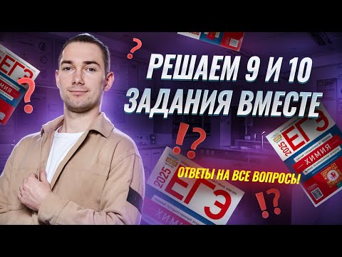 Видео: Практика по заданиям 9-10 ОГЭ по химии | Умскул