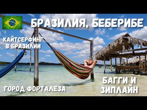 Видео: [2] Бразилия, адреналин и релакс! Багги и зиплайн в Беберибе! Гамаки над водой!