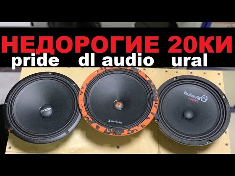 Видео: Недорогая 20см эстрада. Pride ruby light 8 , dl audio barracuda 200, ural bulava neo 200. Сравнение.