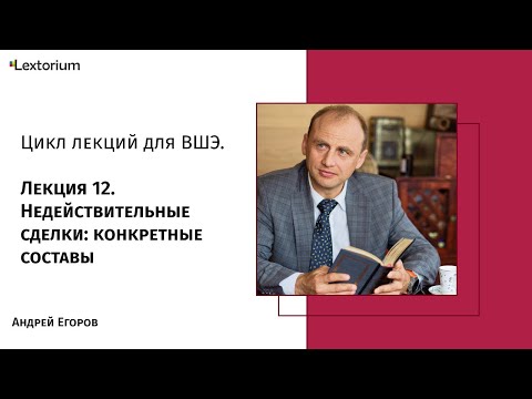 Видео: Лекция 12. Недействительные сделки: конкретные составы