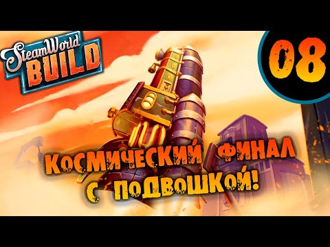 Видео: #08 КОСМИЧЕСКИЙ ФИНАЛ С ПОДВОШКОЙ SteamWorld Build ПРОХОЖДЕНИЕ НА РУССКОМ pc game pass partner