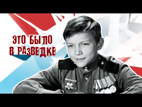 Видео: Это было в разведке  (1968)