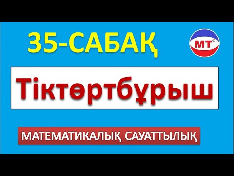 Видео: Тіктөртбұрыш!  Мат сауаттылық 35-сабақ