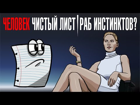 Видео: Человек - чистый лист или раб инстинктов? #инстинкт