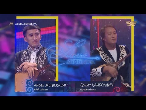 Видео: Айбек Жеңісқазин  (Абай облысы) – Ершат Қайболдин (Ақтөбе облысы) / «Асыл домбыра»