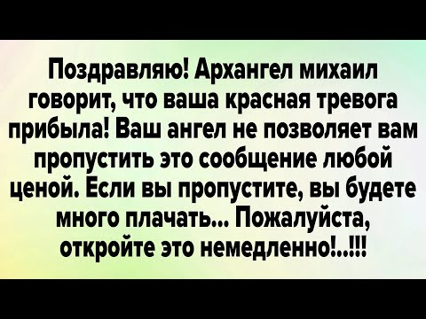 Видео: Поздравляю! Архангел михаил говорит, что ваша красная тревога прибыла! Ваш ангел не позволяет...