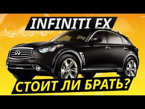 Видео: Надежнее немцев. Infiniti FX | Подержанные автомобили