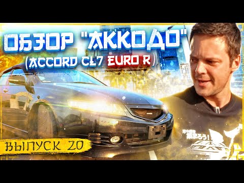 Видео: JDM за $7700 - Обзор Honda Accord CL7 Euro R