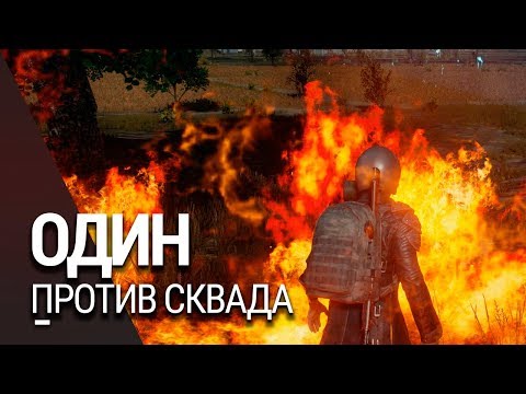 Видео: Battlegrounds - Один против Сквада - Мужчина с Сайгой (Топ PUBG, 1440p)