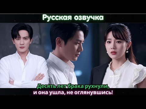 Видео: Десять лет брака рухнули, и она ушла, не оглянувшись!#ceo #drama #kdrama #china #movie