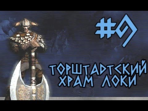 Видео: Прохождение Rune #9 Торштадтский храм Локи