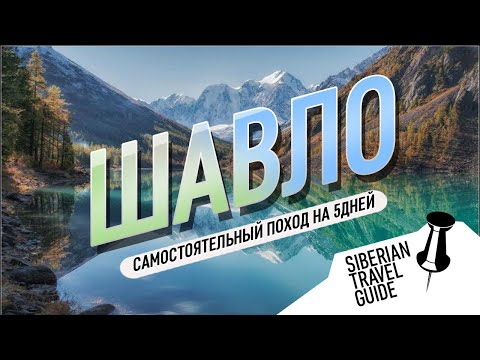 Видео: Шавлинские озера | Алтай, самостоятельный 5 дневный поход